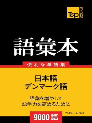cover image of デンマーク語の語彙本9000語